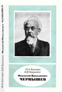 Обложка книги «Феодосий Николаевич Чернышев (1856—1914)»