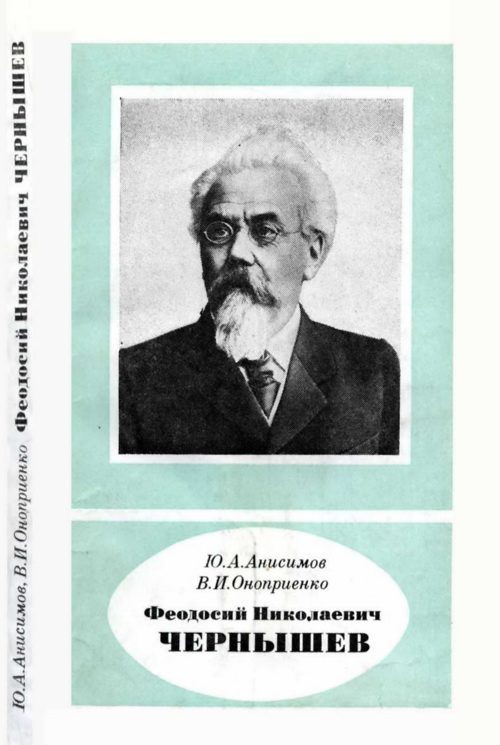 Обложка книги «Феодосий Николаевич Чернышев (1856—1914)»