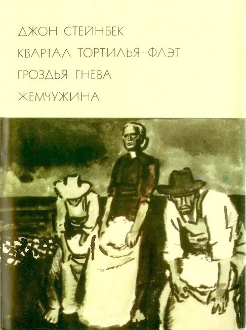 Обложка книги «Квартал Тортилья-Флэт. Гроздья гнева. Жемчужина»
