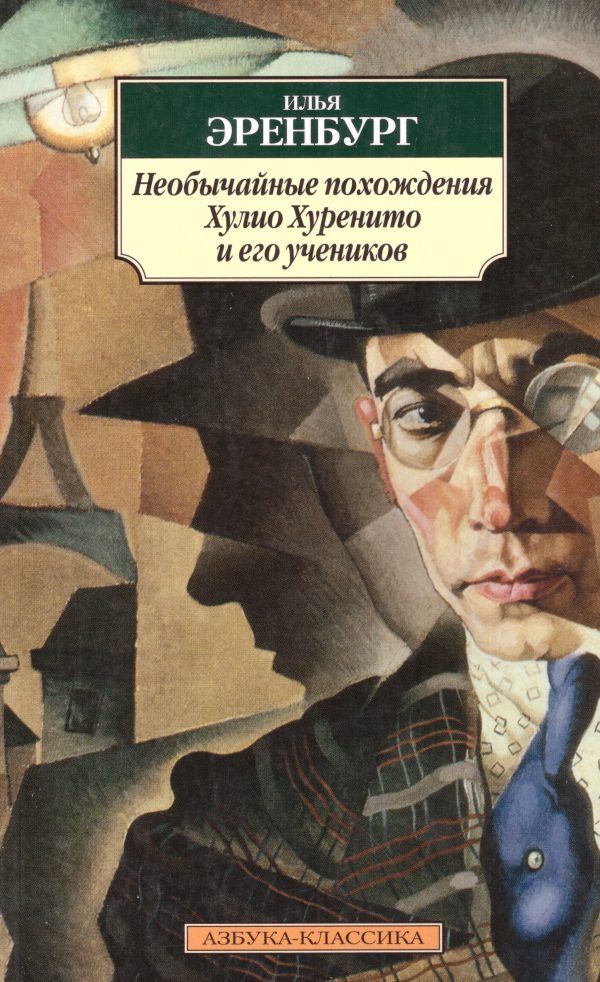 Обложка книги «Необычайные похождения Хулио Хуренито и его учеников»
