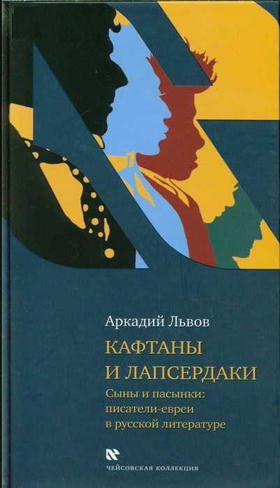 Обложка книги «Кафтаны и лапсердаки. Сыны и пасынки: писатели-евреи в русской литературе»