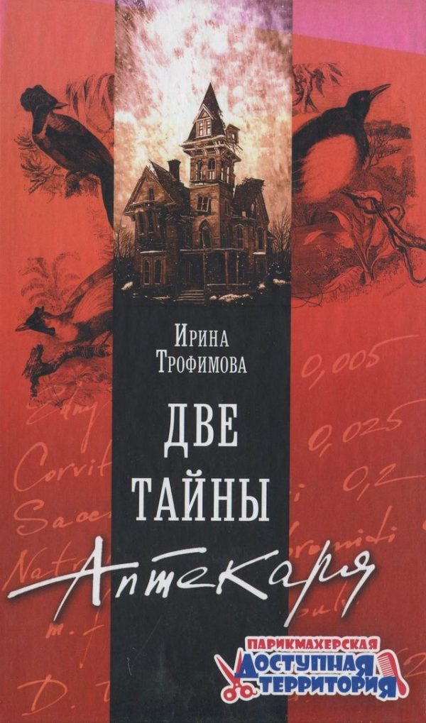 Обложка книги «Две тайны Аптекаря»