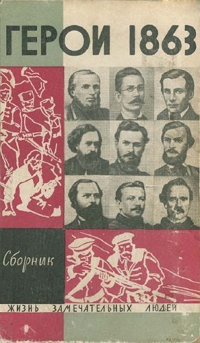 Обложка книги ««За нашу и вашу свободу!» Герои 1863 года»