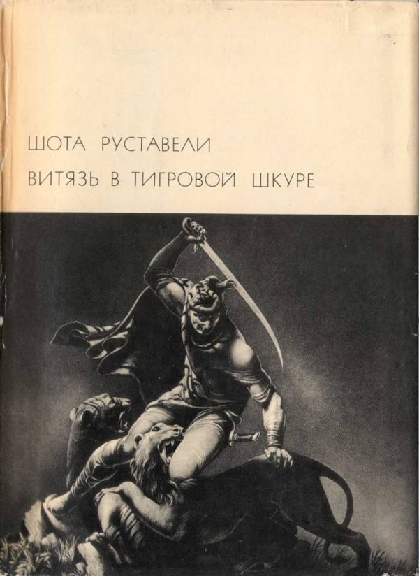 Обложка книги «Витязь в тигровой шкуре»