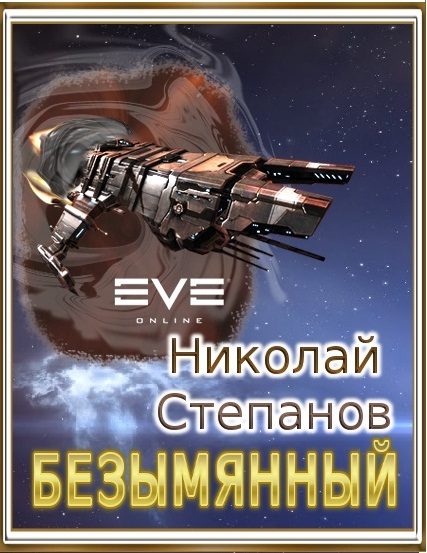 Обложка книги «Безымянный (СИ)»