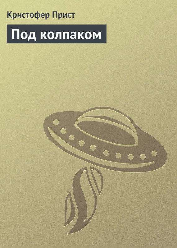 Обложка книги «Под колпаком»