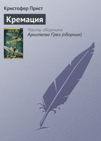 Обложка книги «Кремация»