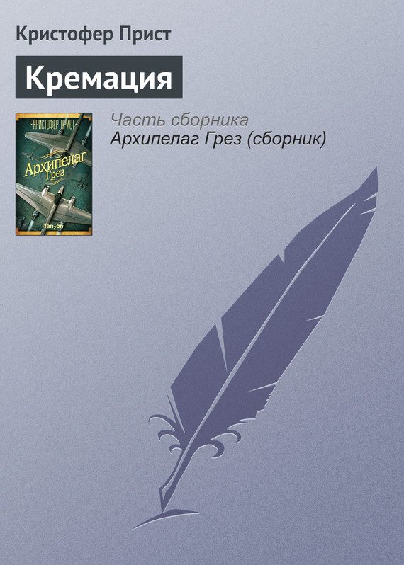 Обложка книги «Кремация»
