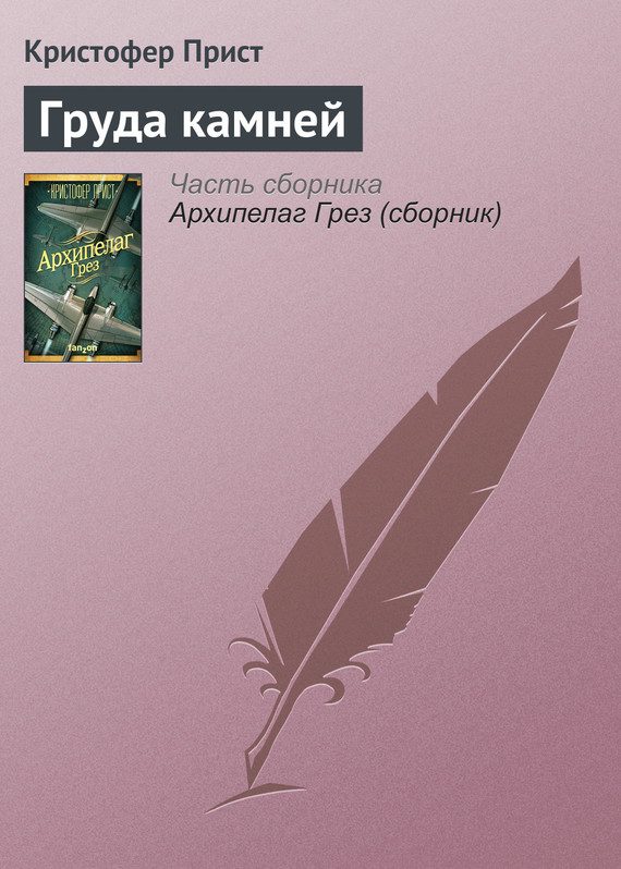 Обложка книги «Груда камней»