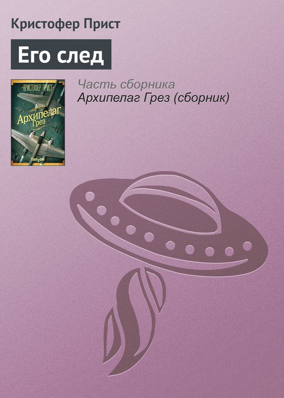 Обложка книги «Его след»
