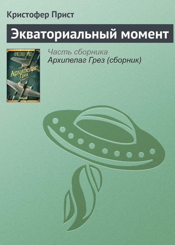 Обложка книги «Экваториальный момент»