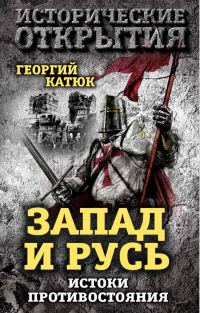 Обложка книги «Запад и Русь: истоки противостояния»