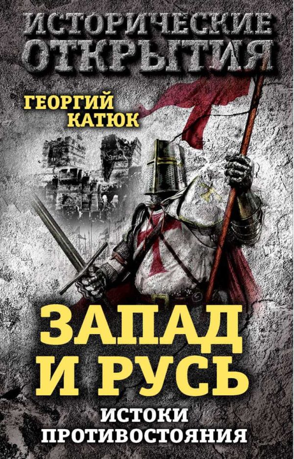 Обложка книги «Запад и Русь: истоки противостояния»