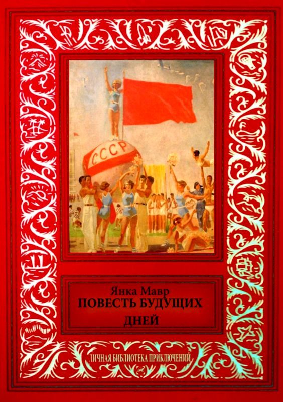 Обложка книги «Повесть будущих дней»