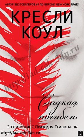 Обложка книги «Сладкая погибель»