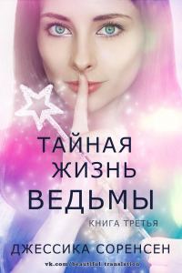 Обложка книги «Тайная жизнь ведьмы. Книга 3»