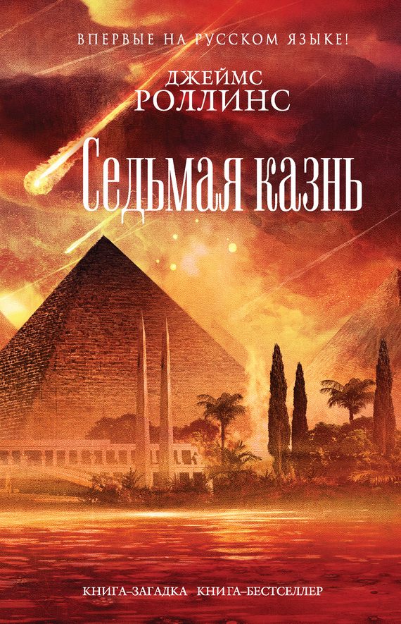 Обложка книги «Седьмая казнь»