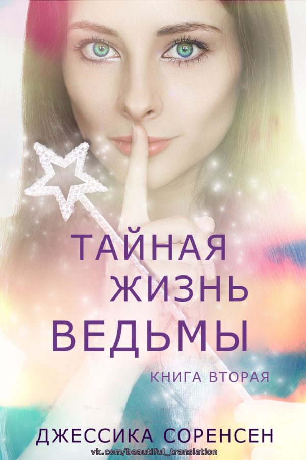 Обложка книги «Тайная жизнь ведьмы. Книга 2»