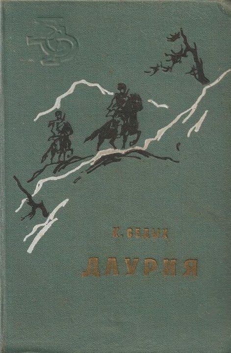 Обложка книги «Даурия»