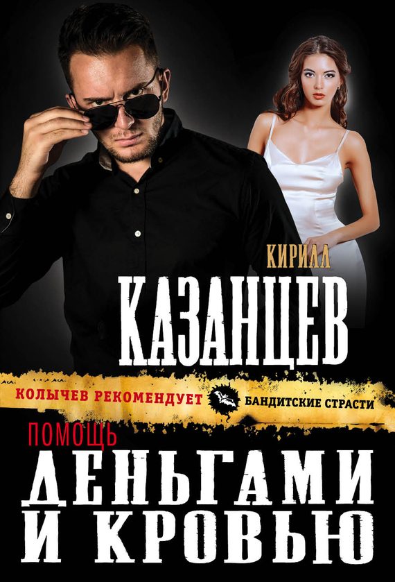 Обложка книги «Помощь деньгами и кровью»