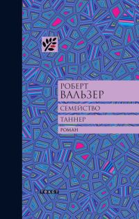 Обложка книги «Семейство Таннер»