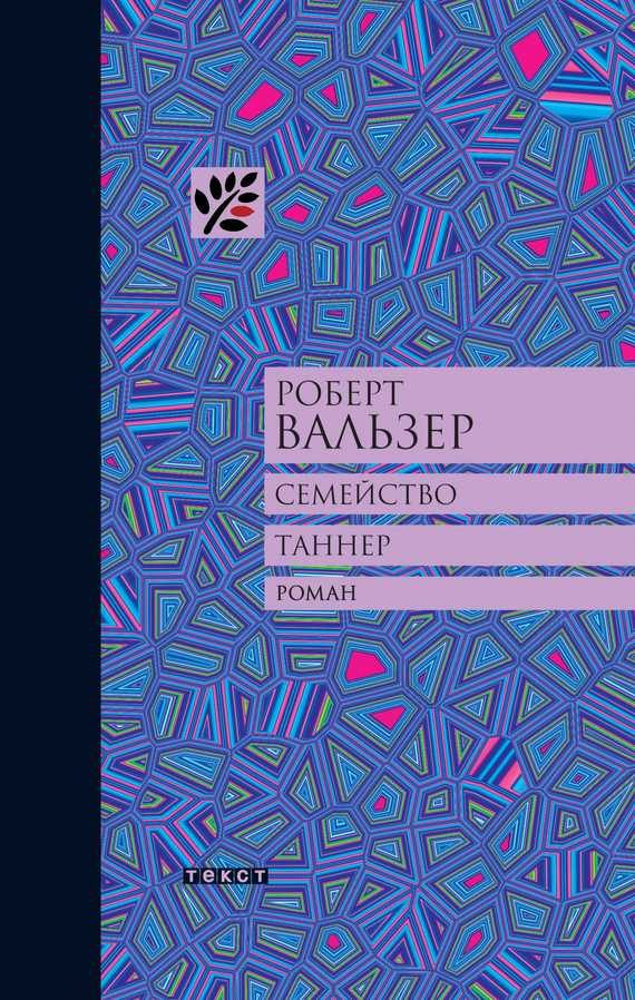 Обложка книги «Семейство Таннер»