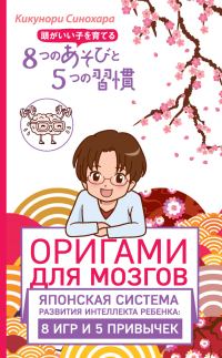Обложка книги «Оригами для мозгов. Японская система развития интеллекта ребенка: 8 игр и 5 привычек»
