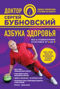 Обложка книги «Азбука здоровья. Все о позвоночнике и суставах от А до Я»