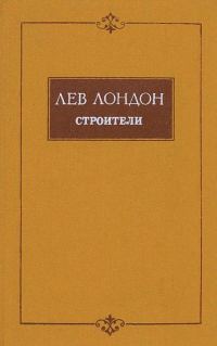 Обложка книги «Строители»