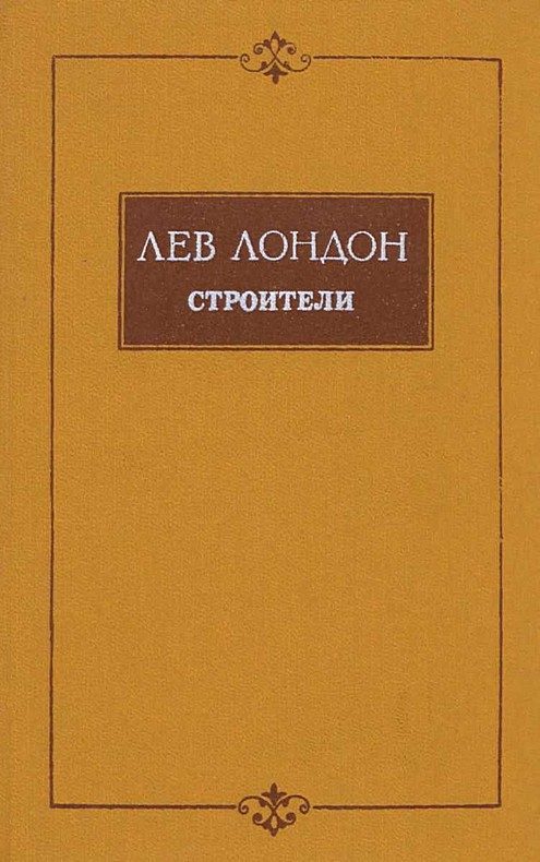 Обложка книги «Строители»