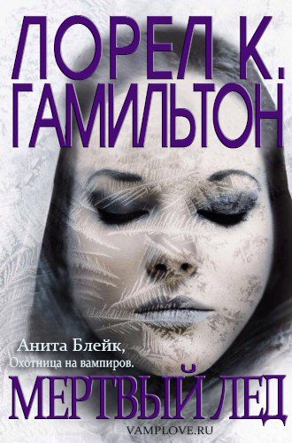 Обложка книги «Мертвый лед»