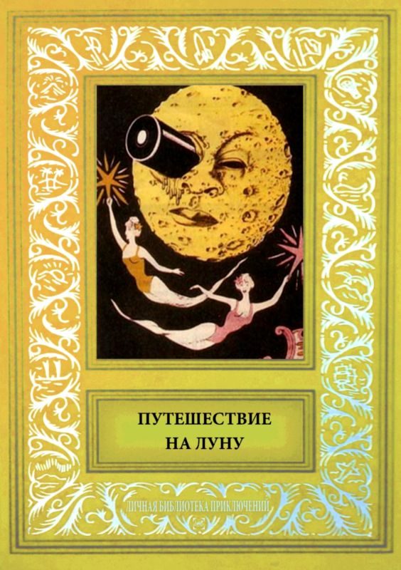 Обложка книги «Путешествие на Луну»