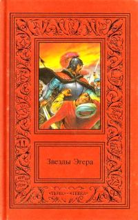 Обложка книги «Сочинения в двух томах. Том 2. Звезды Эгера»