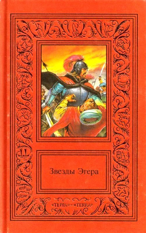 Обложка книги «Сочинения в двух томах. Том 2. Звезды Эгера»
