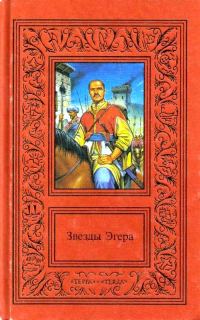 Обложка книги «Сочинения в двух томах. Том 1. Звезды Эгера»