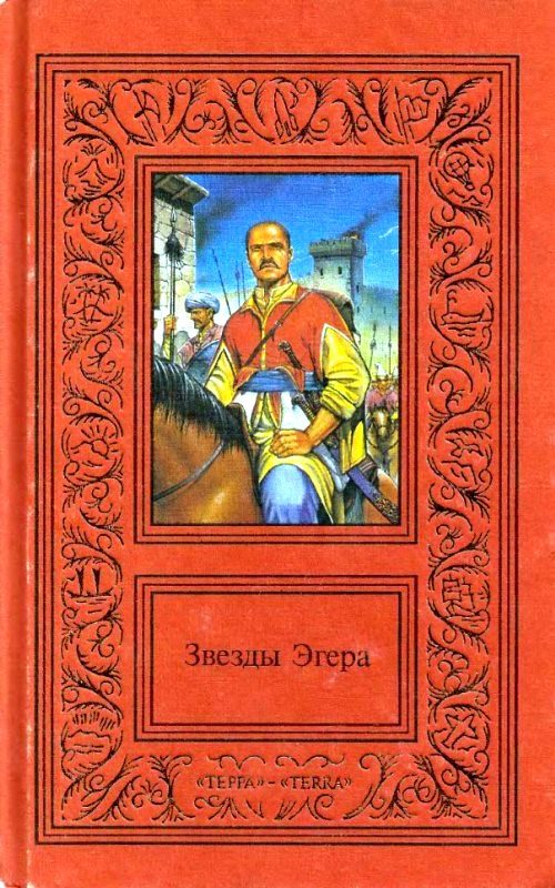 Обложка книги «Сочинения в двух томах. Том 1. Звезды Эгера»