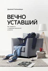 Обложка книги «Вечно уставший. Как справиться с синдромом хронической усталости»