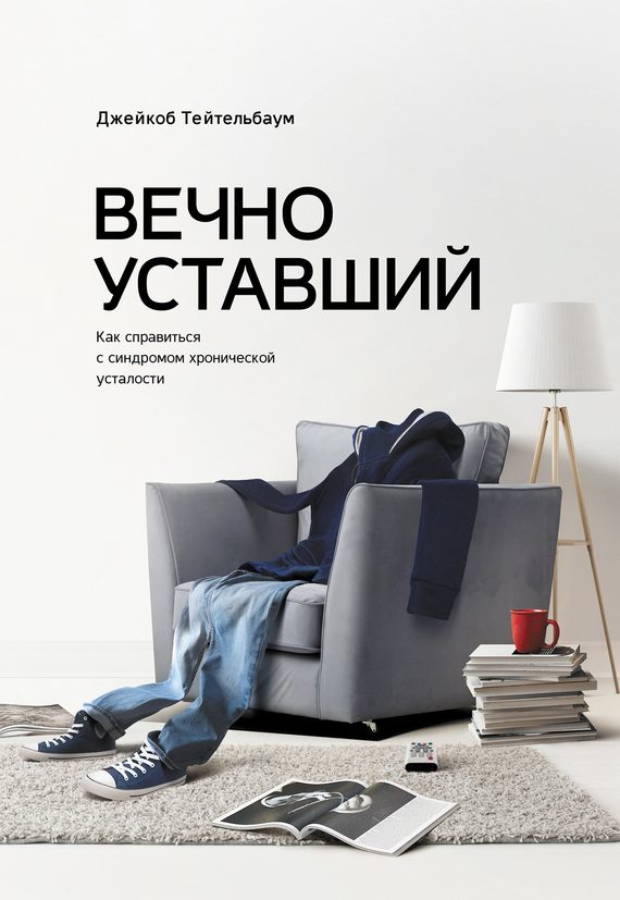 Обложка книги «Вечно уставший. Как справиться с синдромом хронической усталости»