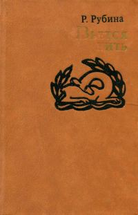 Обложка книги «Вьется нить»