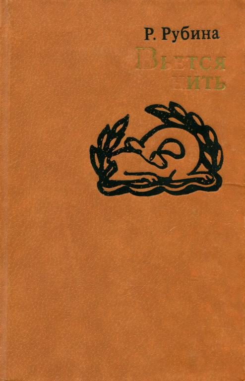 Обложка книги «Вьется нить»