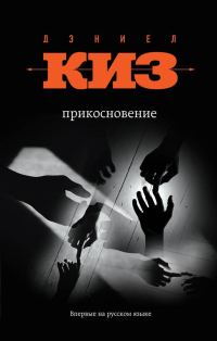 Обложка книги «Прикосновение»