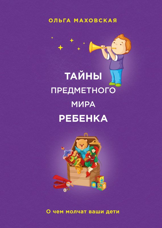 Обложка книги «Тайны предметного мира ребенка»