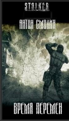 Обложка книги «Время перемен (СИ)»