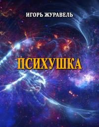 Обложка книги «Психушка»