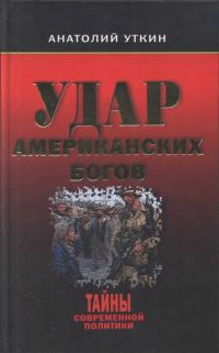 Обложка книги «Удар американских Богов»