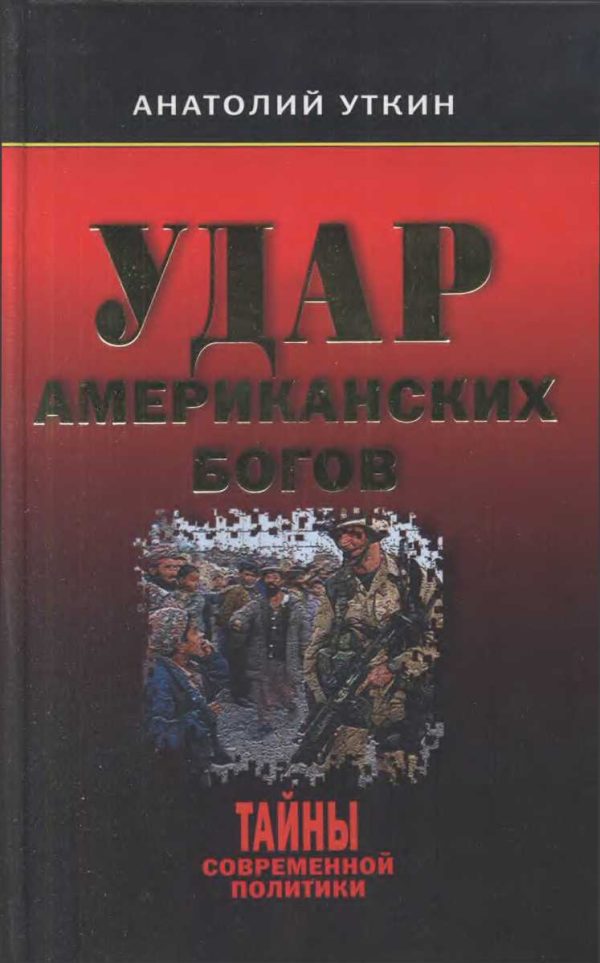 Обложка книги «Удар американских Богов»