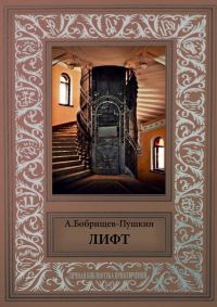 Обложка книги «Лифт»