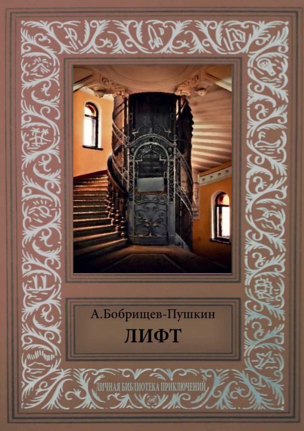 Обложка книги «Лифт»
