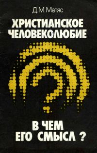 Обложка книги «Христианское человеколюбие. В чем его смысл?»