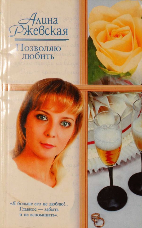 Обложка книги «Позволяю любить»